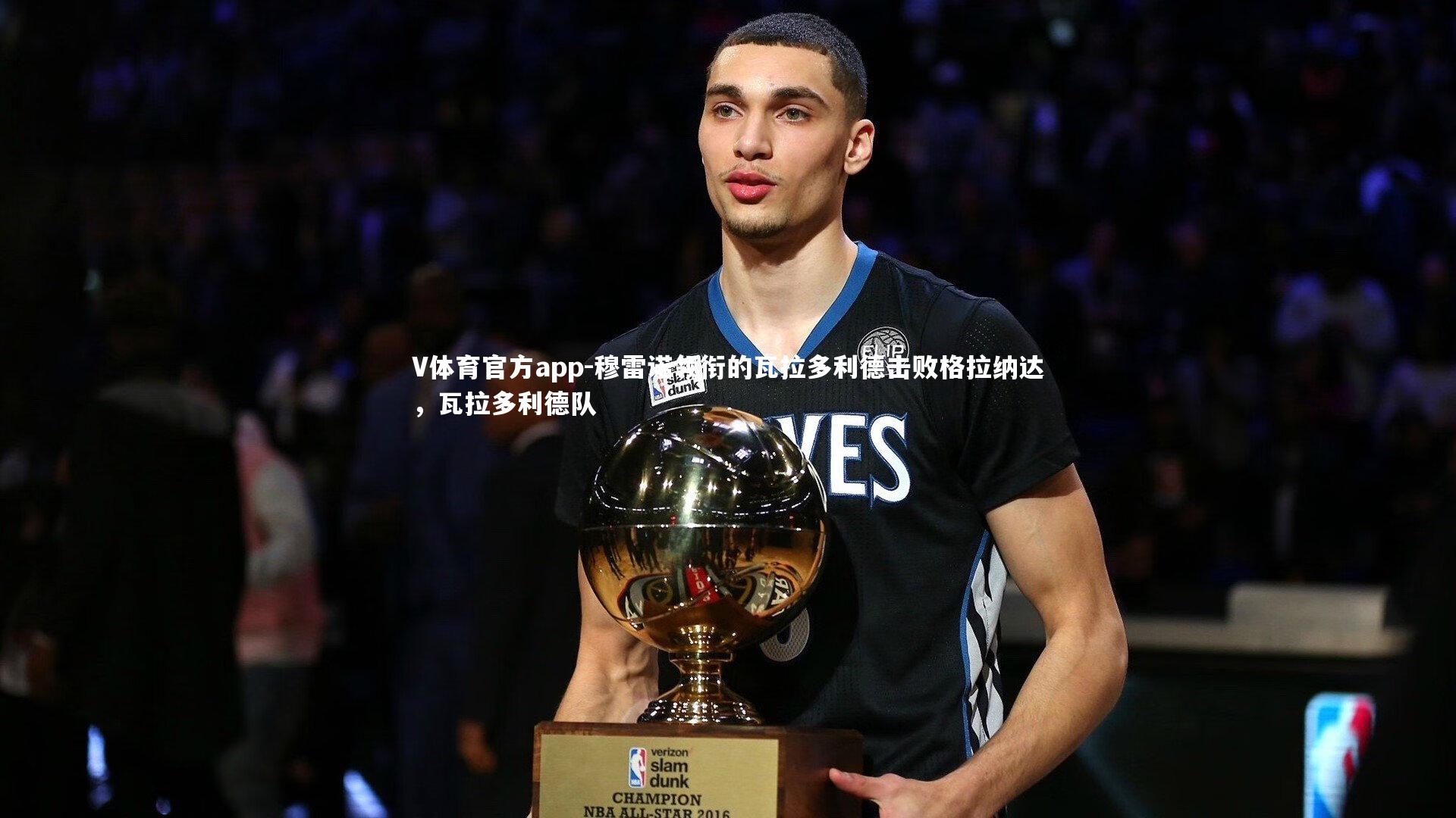 穆雷诺领衔的瓦拉多利德击败格拉纳达，瓦拉多利德队