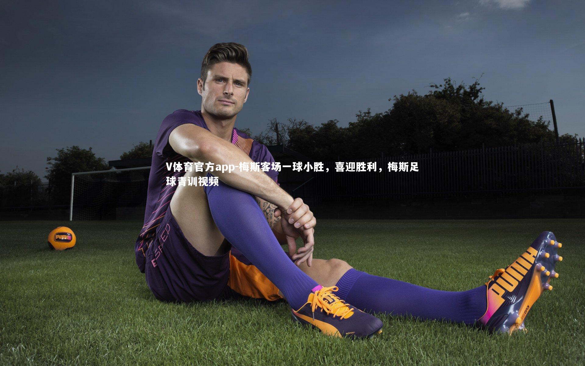 梅斯客场一球小胜,喜迎胜利,梅斯足球青训视频