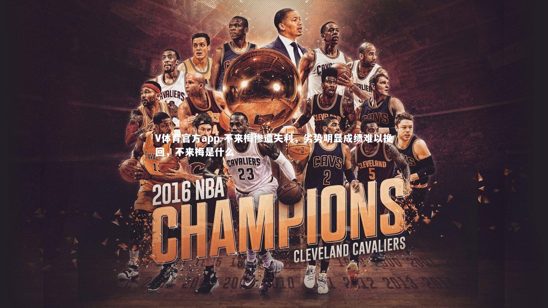 不来梅惨遭失利,劣势明显成绩难以挽回,不来梅是什么