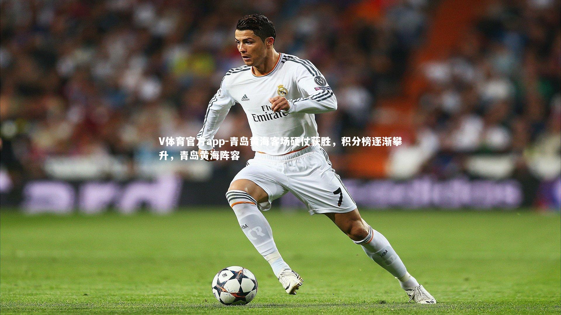 V体育官方app-青岛黄海客场硬仗获胜，积分榜逐渐攀升，青岛黄海阵容