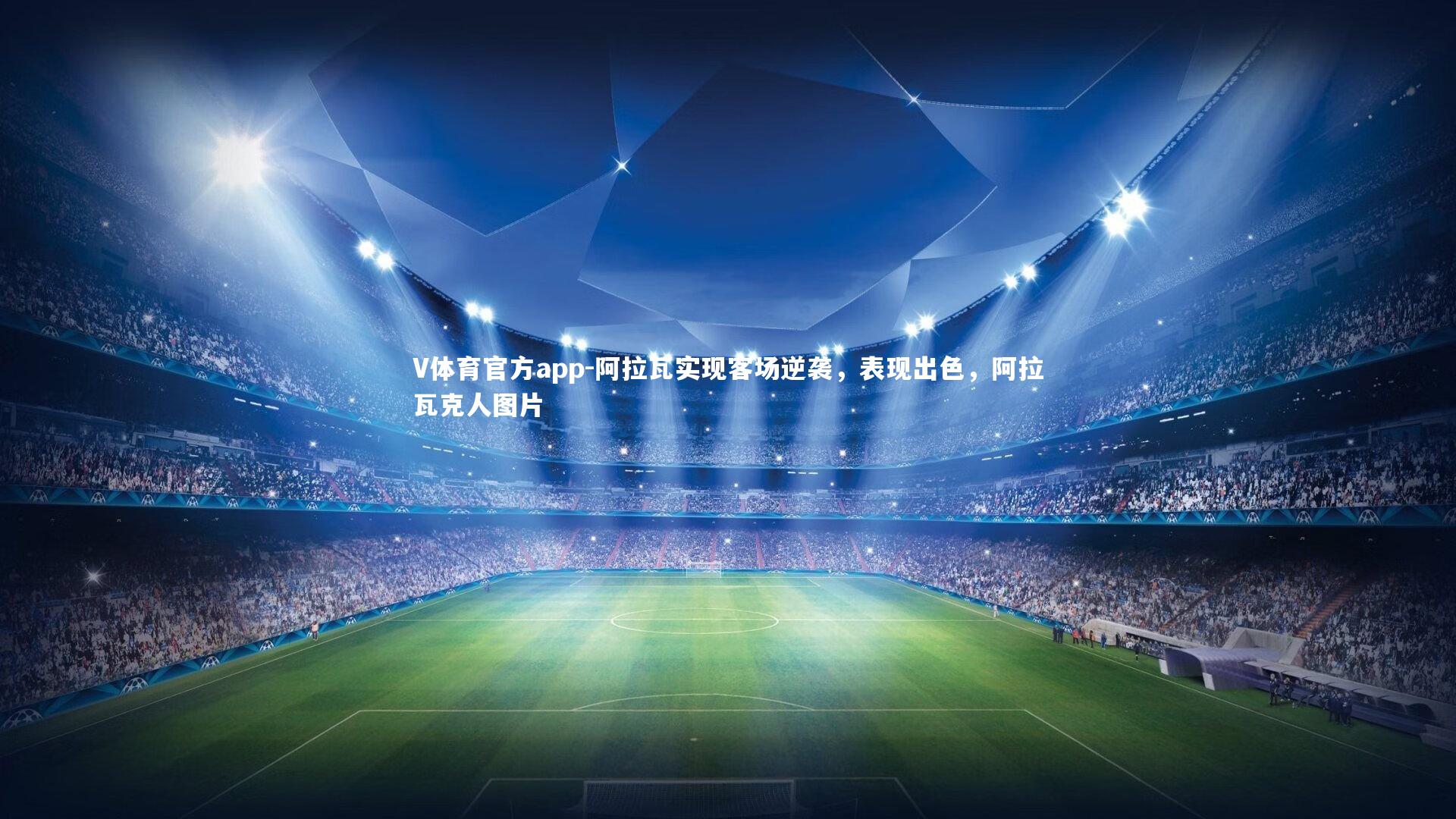 阿拉瓦实现客场逆袭，表现出色，阿拉瓦克人图片