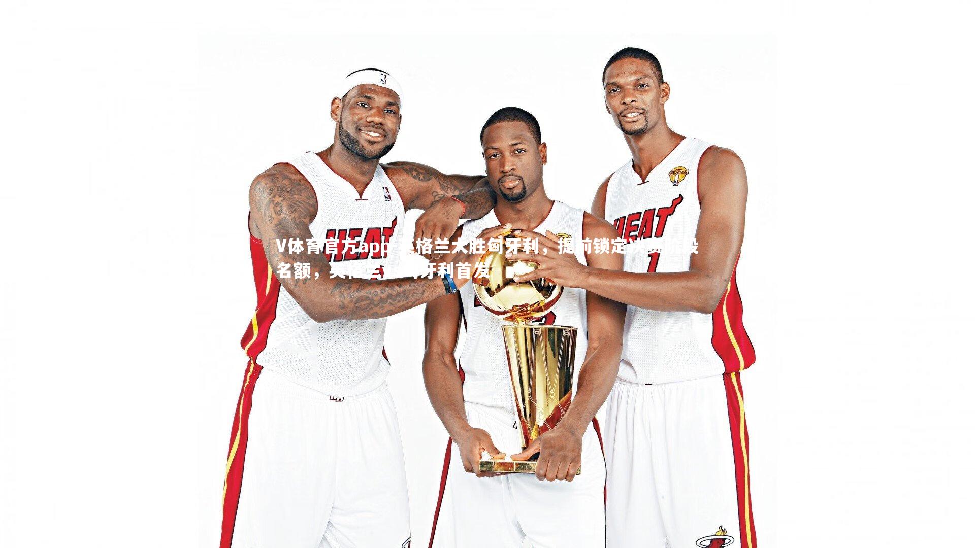 英格兰大胜匈牙利，提前锁定决赛阶段名额，英格兰vs匈牙利首发