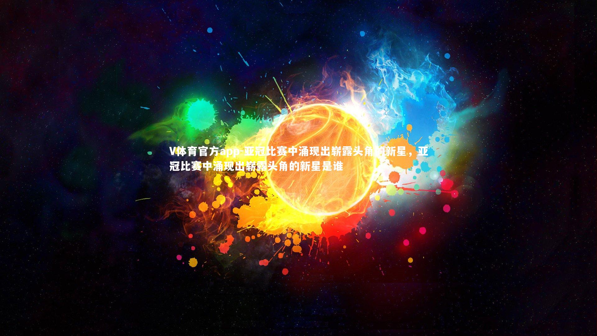 亚冠比赛中涌现出崭露头角的新星，亚冠比赛中涌现出崭露头角的新星是谁