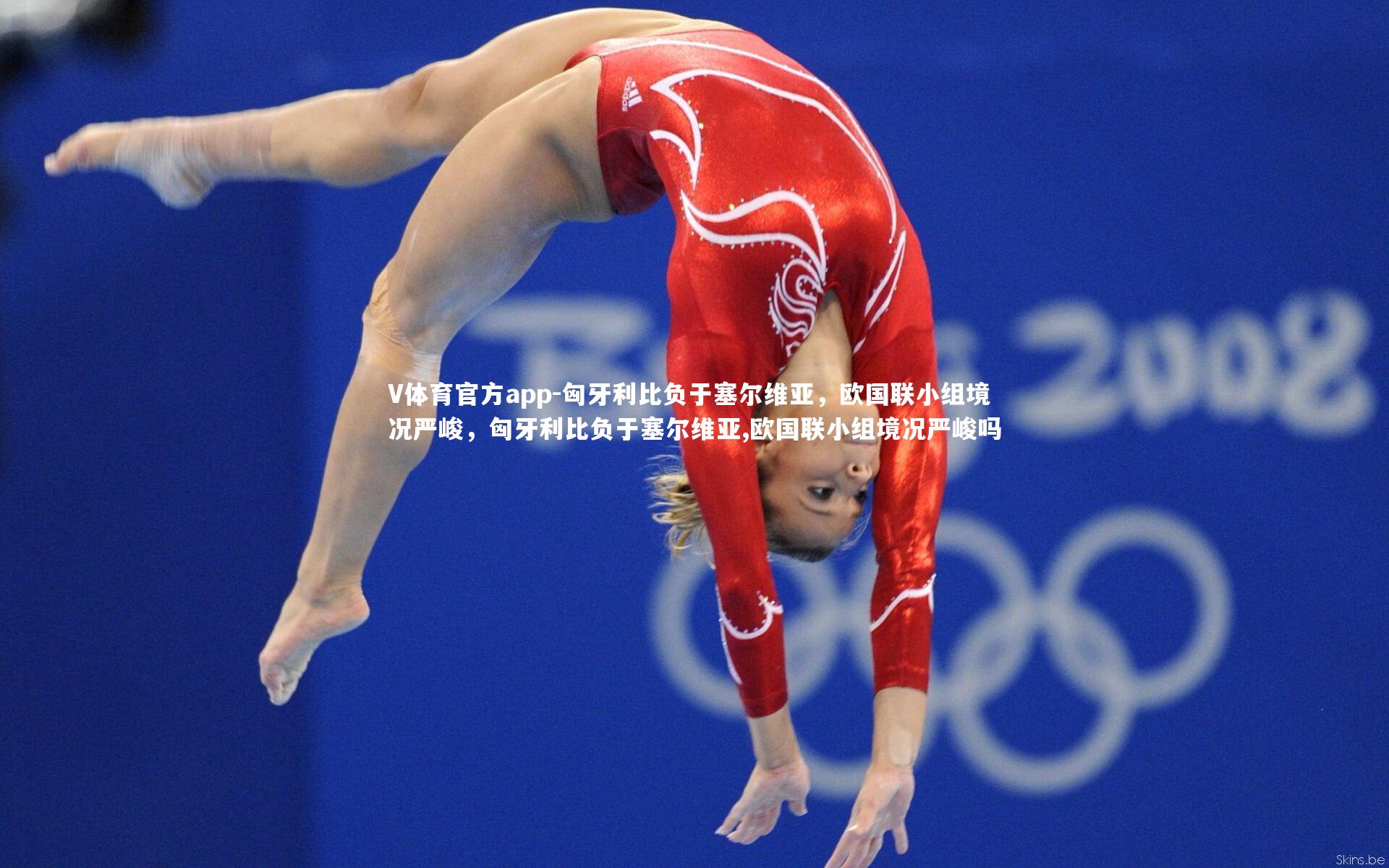 V体育官方app-匈牙利比负于塞尔维亚，欧国联小组境况严峻，匈牙利比负于塞尔维亚,欧国联小组境况严峻吗