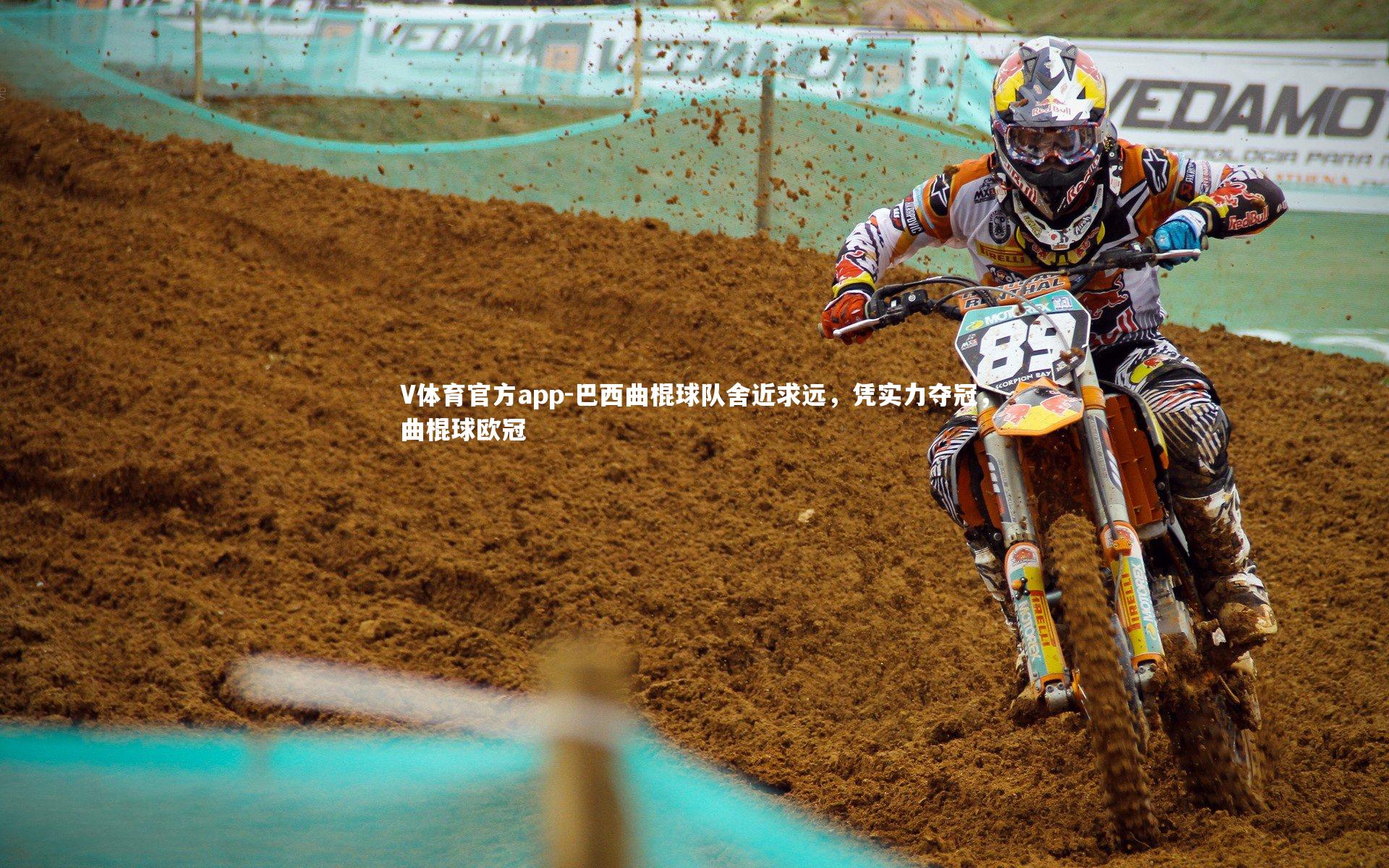 巴西曲棍球队舍近求远，凭实力夺冠，曲棍球欧冠