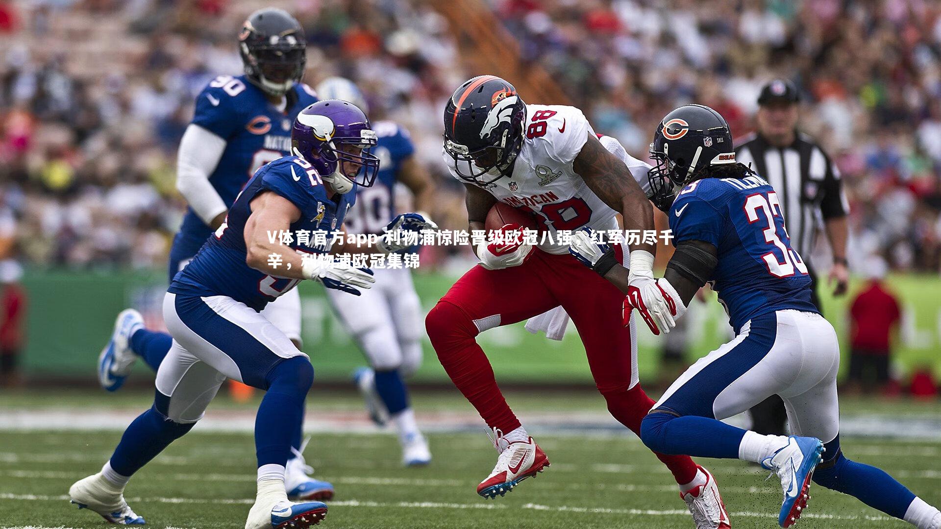 利物浦惊险晋级欧冠八强,红军历尽千辛,利物浦欧冠集锦