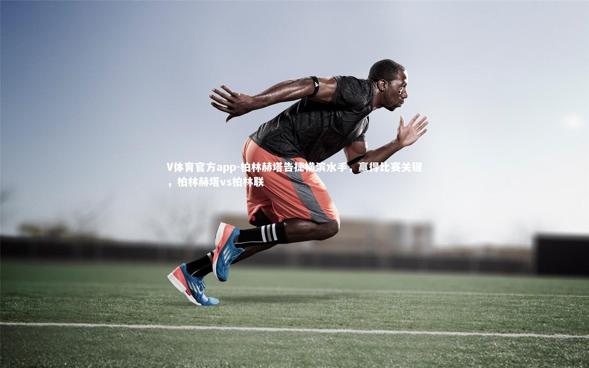 柏林赫塔告捷横滨水手，赢得比赛关键，柏林赫塔vs柏林联