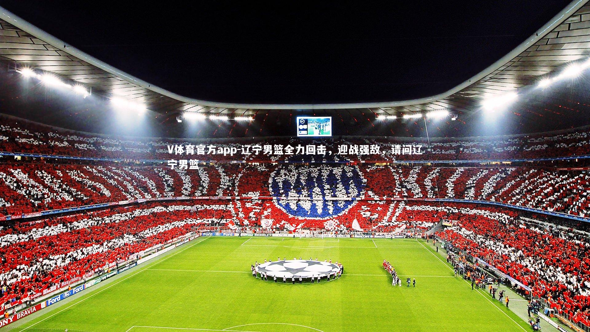 辽宁男篮全力回击,迎战强敌,请问辽宁男篮