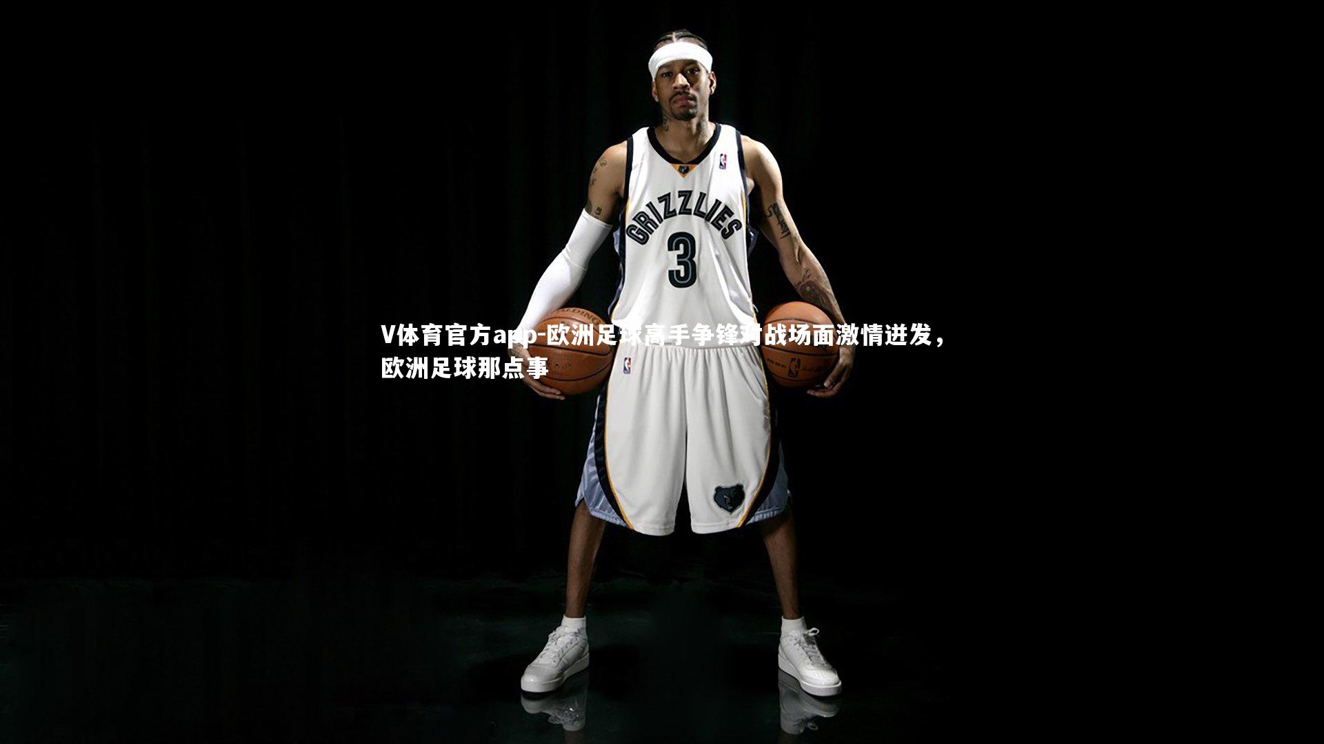 欧洲足球高手争锋对战场面激情迸发，欧洲足球那点事