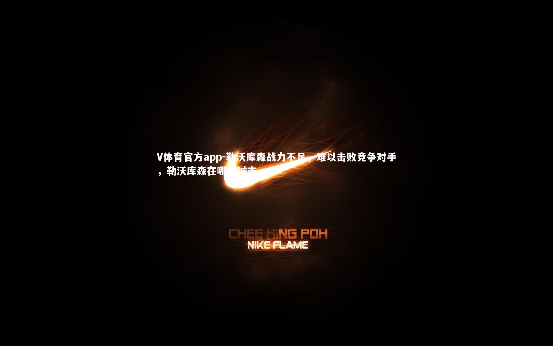 勒沃库森战力不足，难以击败竞争对手，勒沃库森在哪个城市