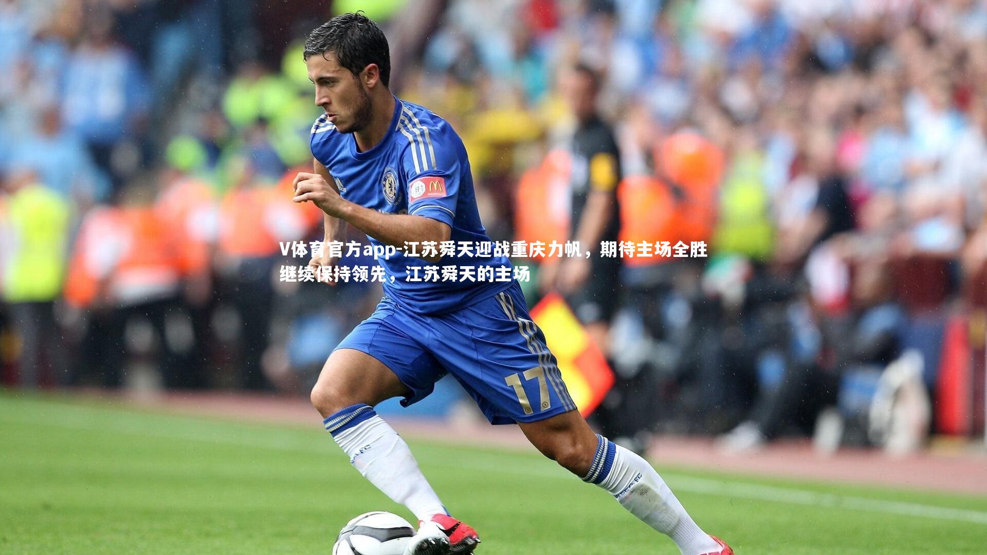 V体育官方app-江苏舜天迎战重庆力帆，期待主场全胜继续保持领先，江苏舜天的主场