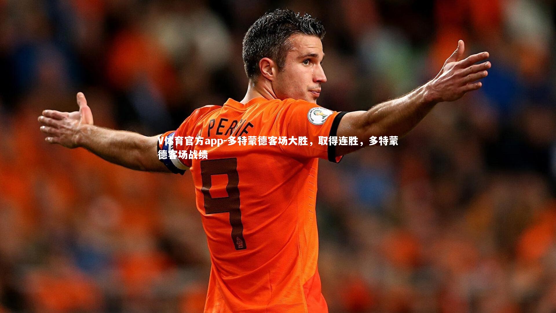 V体育官方app-多特蒙德客场大胜，取得连胜，多特蒙德客场战绩