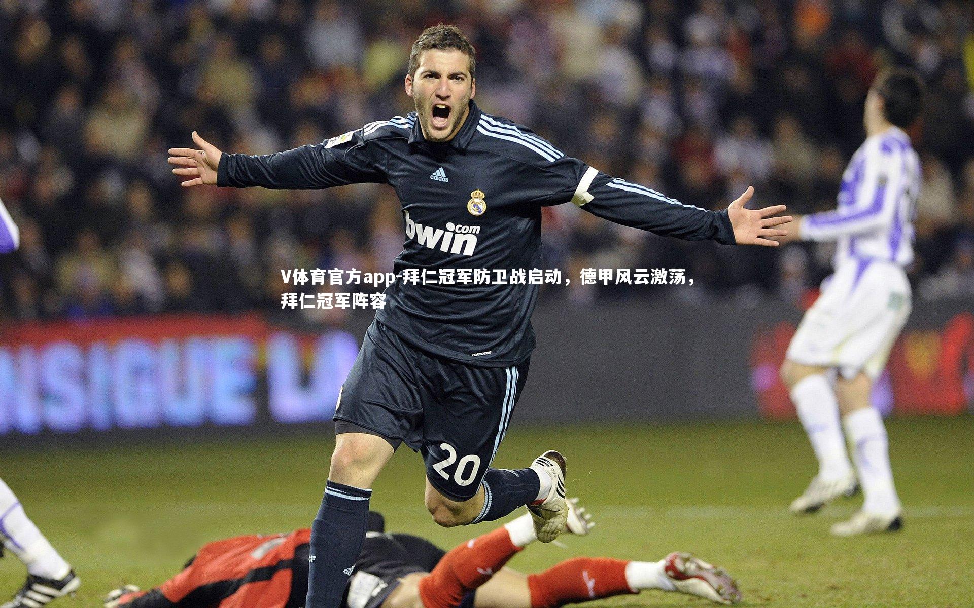 V体育官方app-拜仁冠军防卫战启动，德甲风云激荡，拜仁冠军阵容