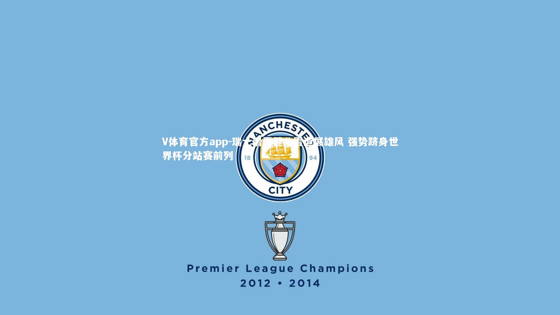 瑞士滑雪健儿雪道展雄风 强势跻身世界杯分站赛前列