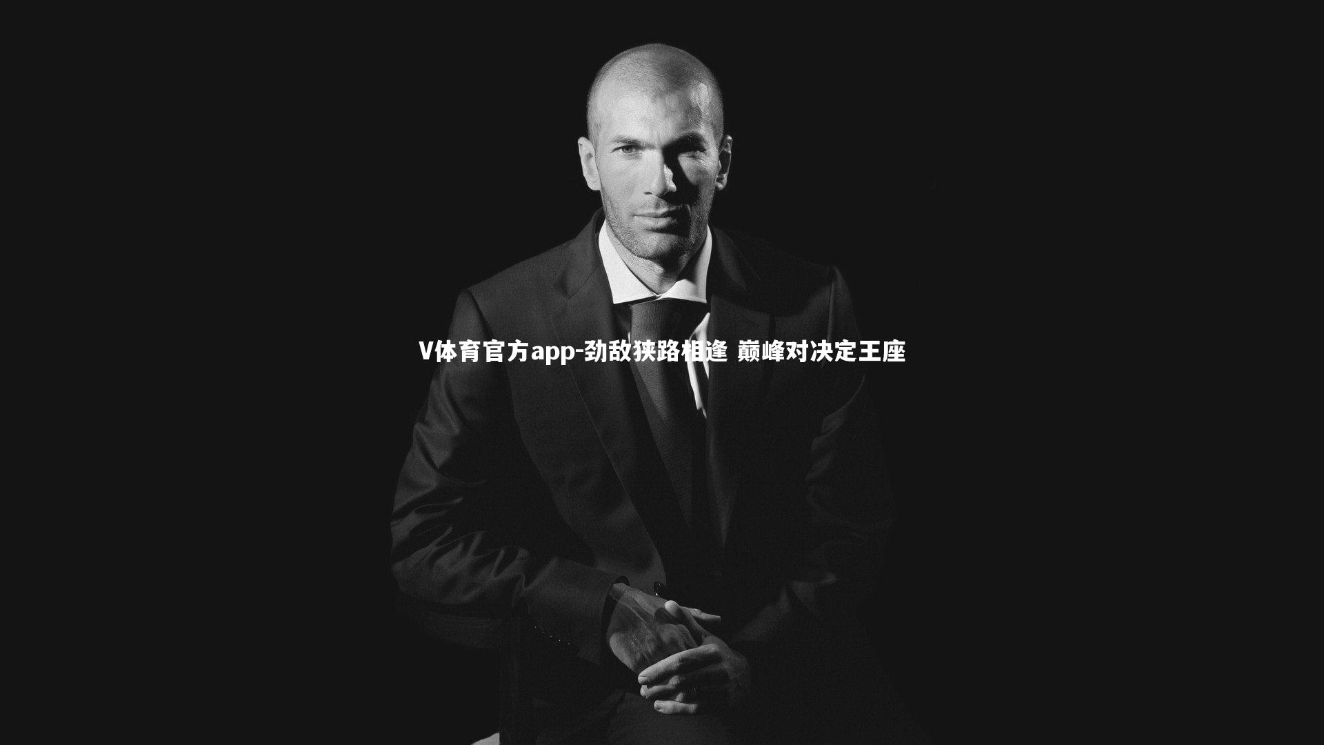 劲敌狭路相逢 巅峰对决定王座
