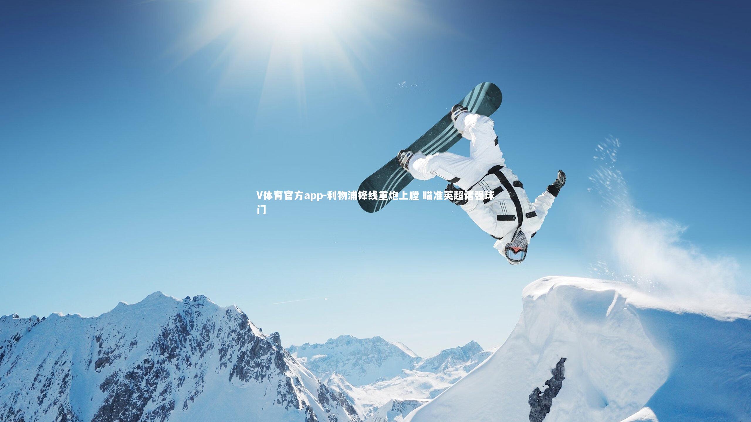 利物浦锋线重炮上膛 瞄准英超诸强球门