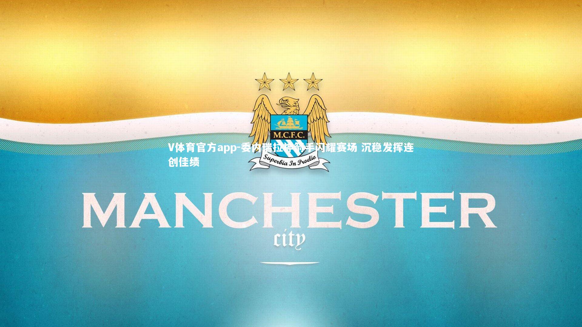 委内瑞拉神箭手闪耀赛场 沉稳发挥连创佳绩