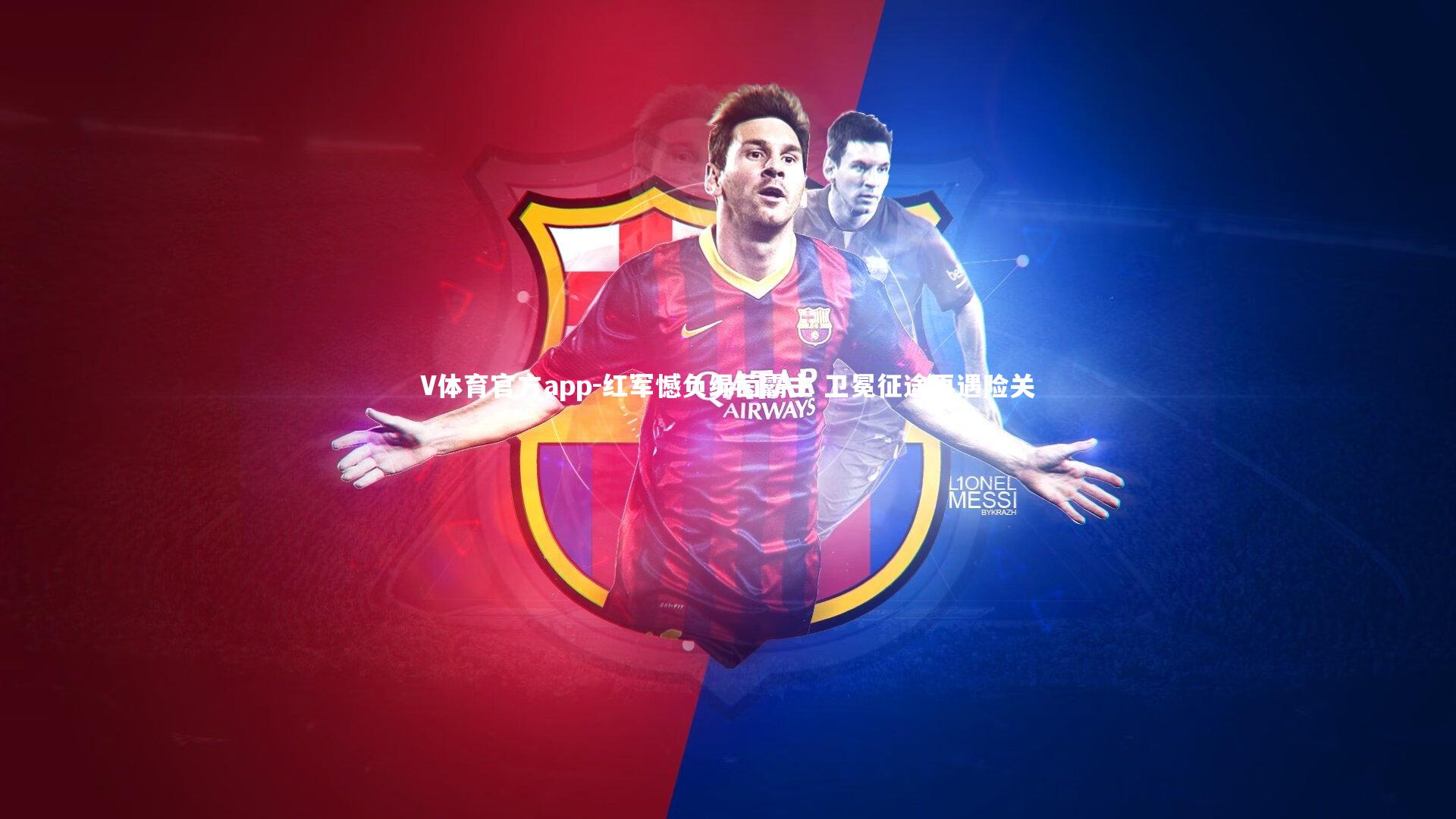 红军憾负绿茵霸主 卫冕征途再遇险关