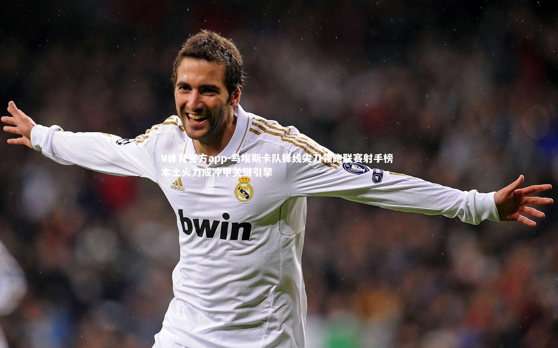 乌埃斯卡队锋线尖刀领跑联赛射手榜 本土火力成冲甲关键引擎