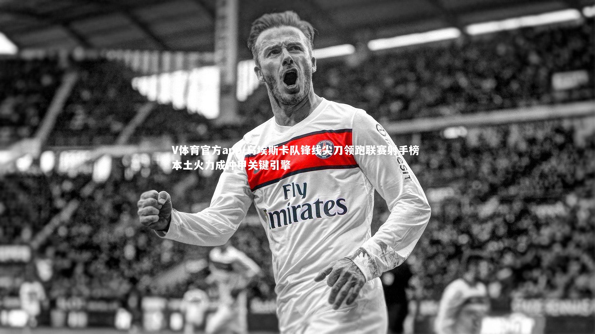 乌埃斯卡队锋线尖刀领跑联赛射手榜 本土火力成冲甲关键引擎