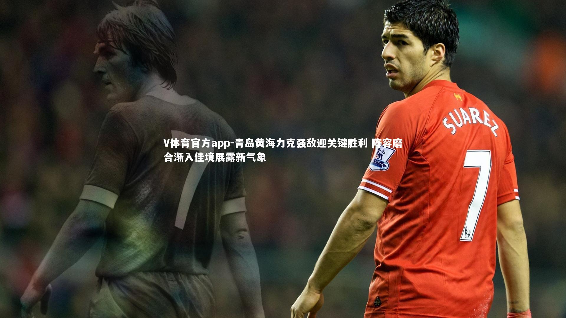 青岛黄海力克强敌迎关键胜利 阵容磨合渐入佳境展露新气象