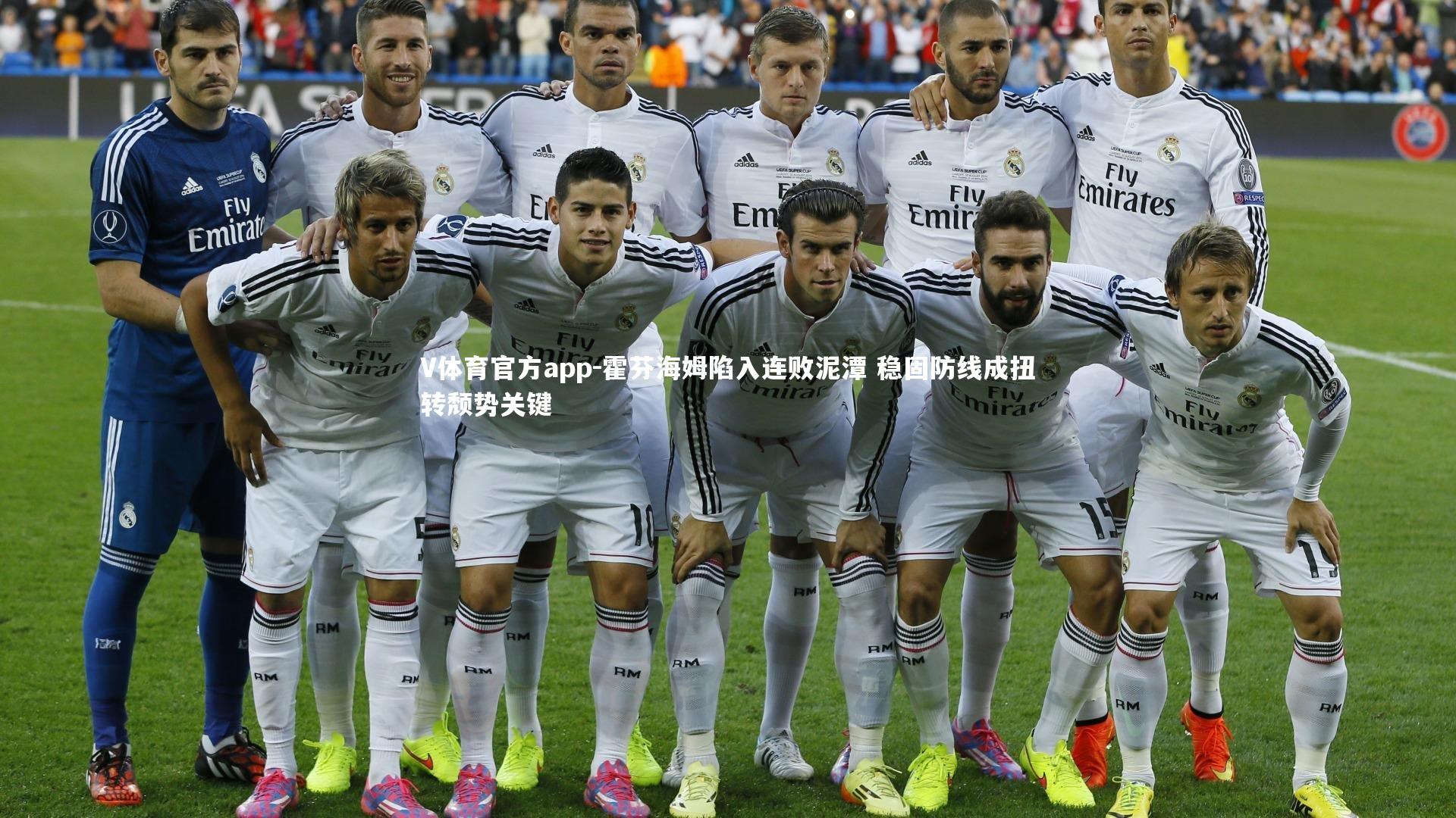 V体育官方app-霍芬海姆陷入连败泥潭 稳固防线成扭转颓势关键