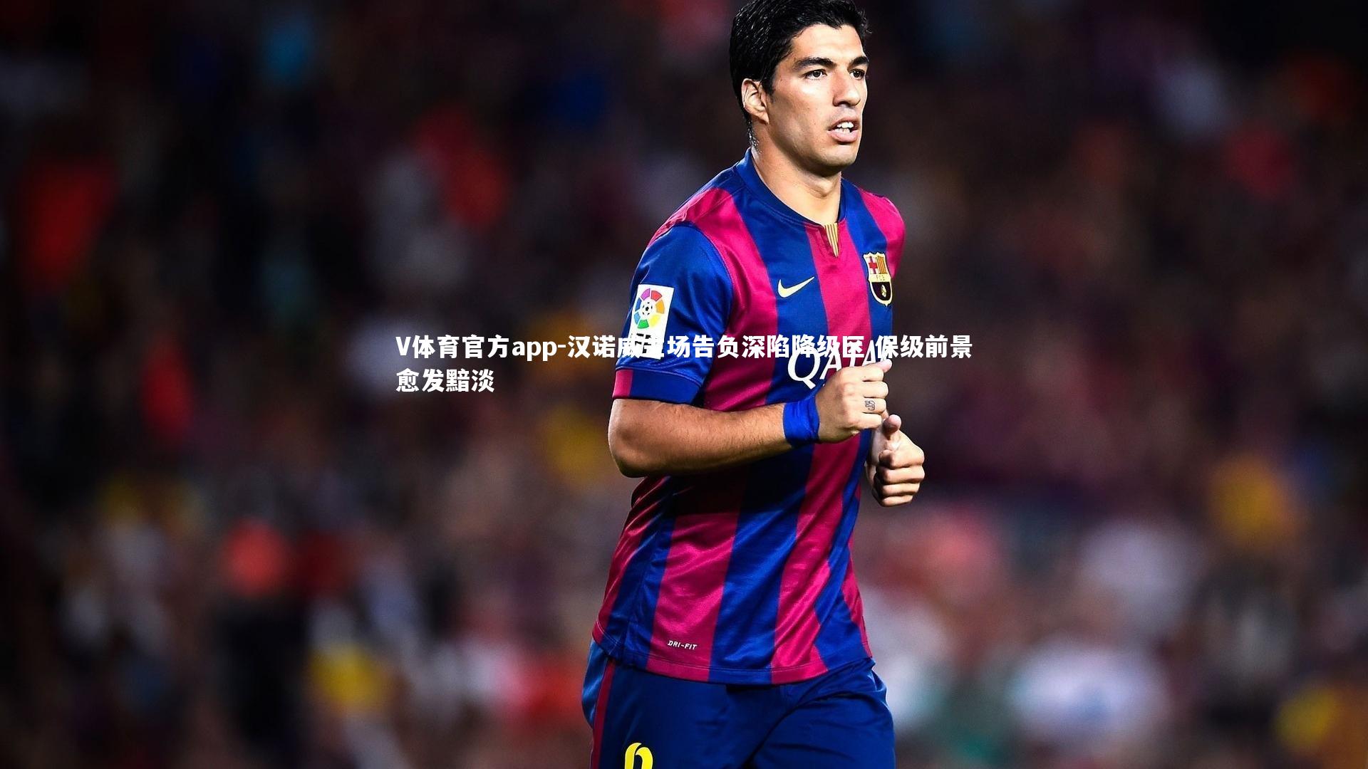 V体育官方app-汉诺威主场告负深陷降级区 保级前景愈发黯淡