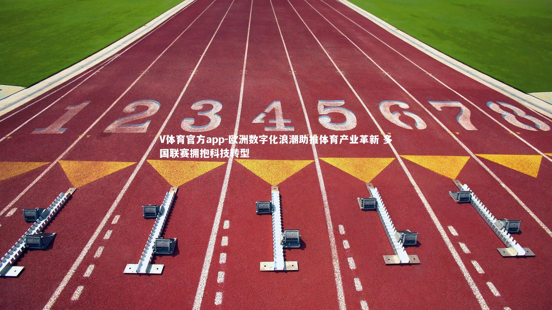 欧洲数字化浪潮助推体育产业革新 多国联赛拥抱科技转型