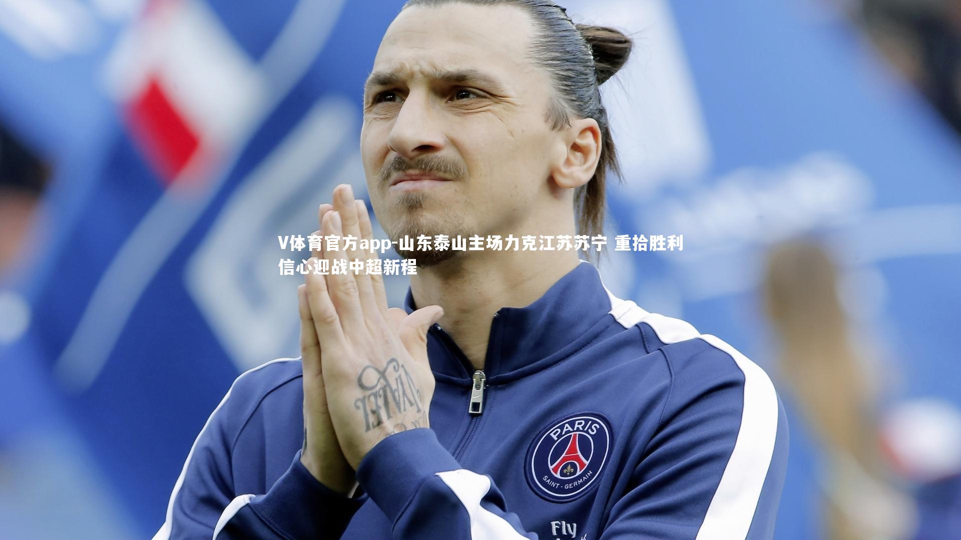 V体育官方app-山东泰山主场力克江苏苏宁 重拾胜利信心迎战中超新程