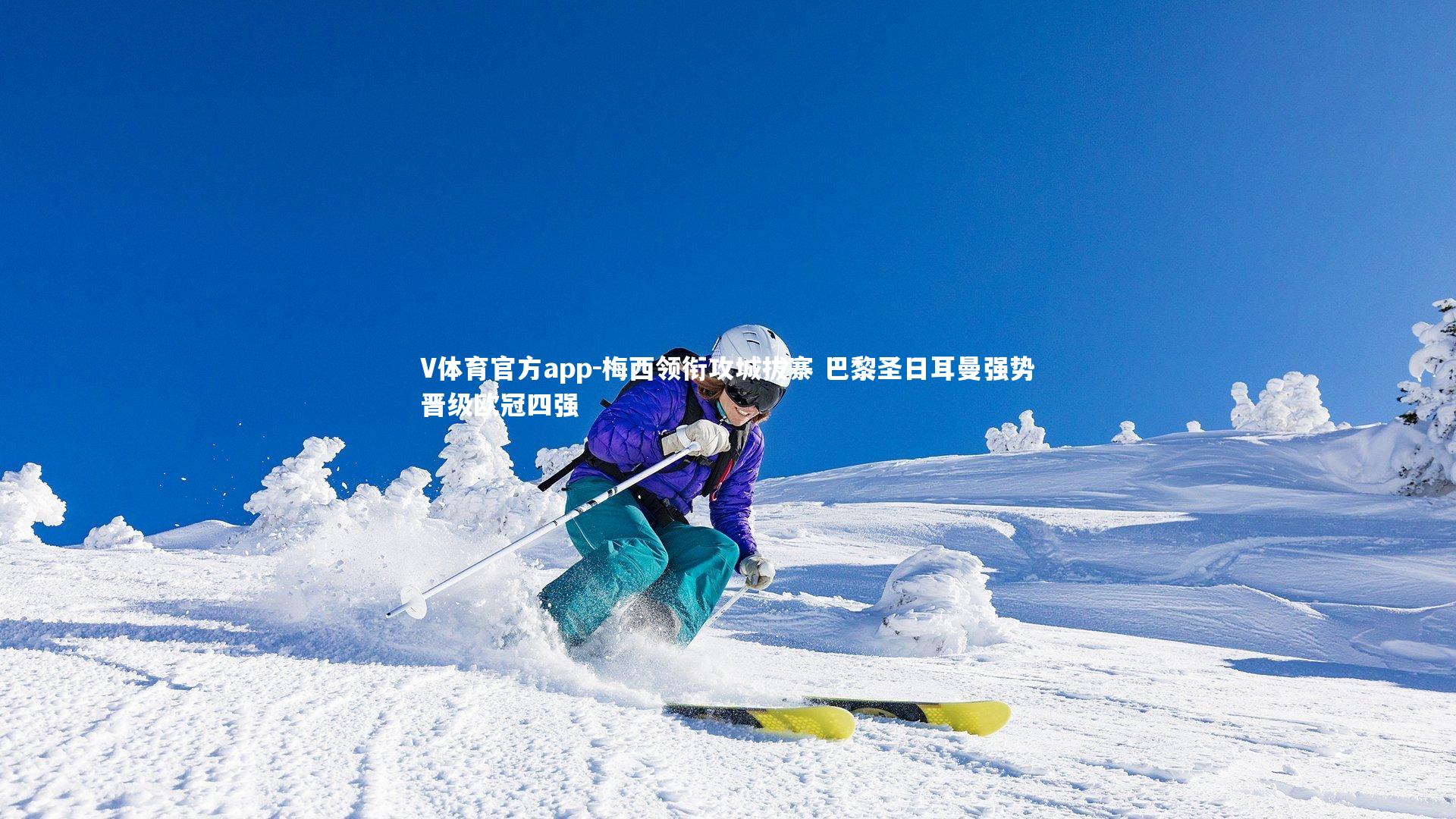 V体育官方app-梅西领衔攻城拔寨 巴黎圣日耳曼强势晋级欧冠四强