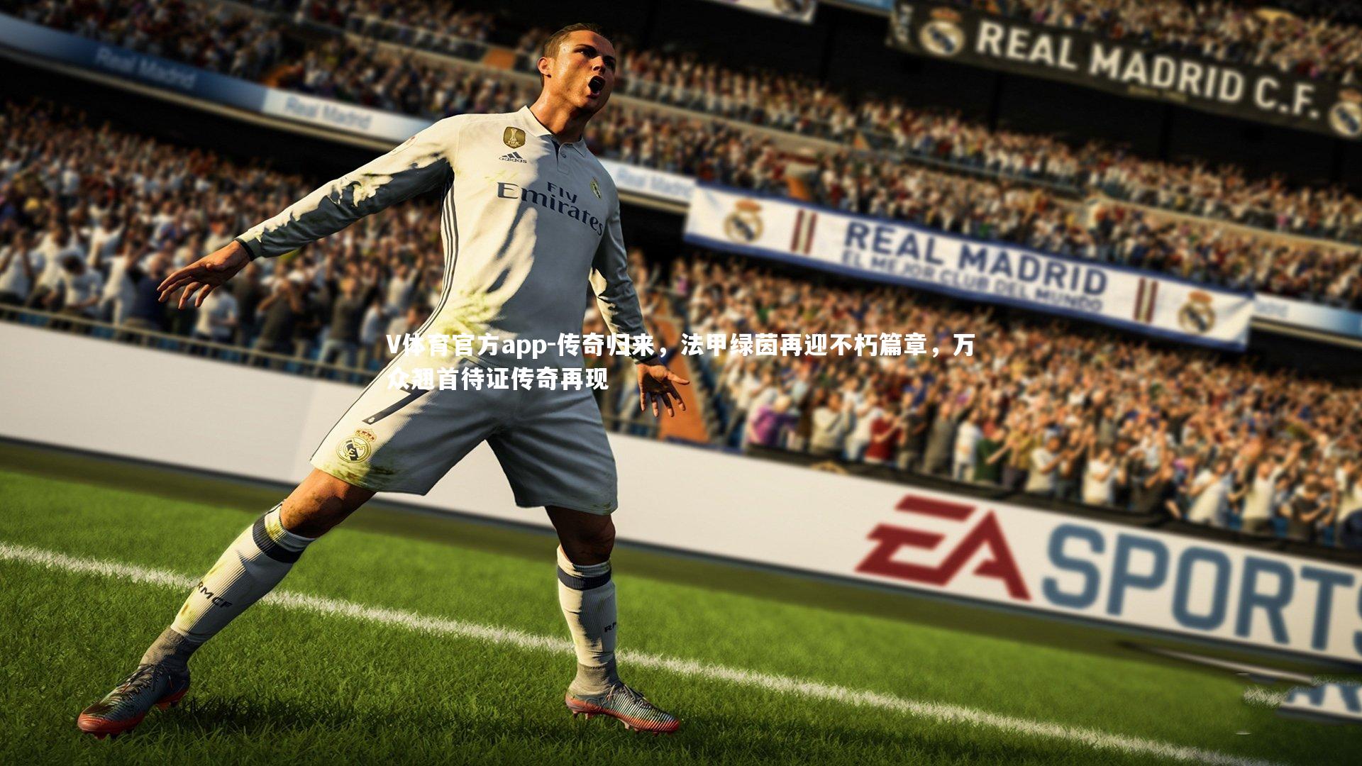传奇归来，法甲绿茵再迎不朽篇章，万众翘首待证传奇再现