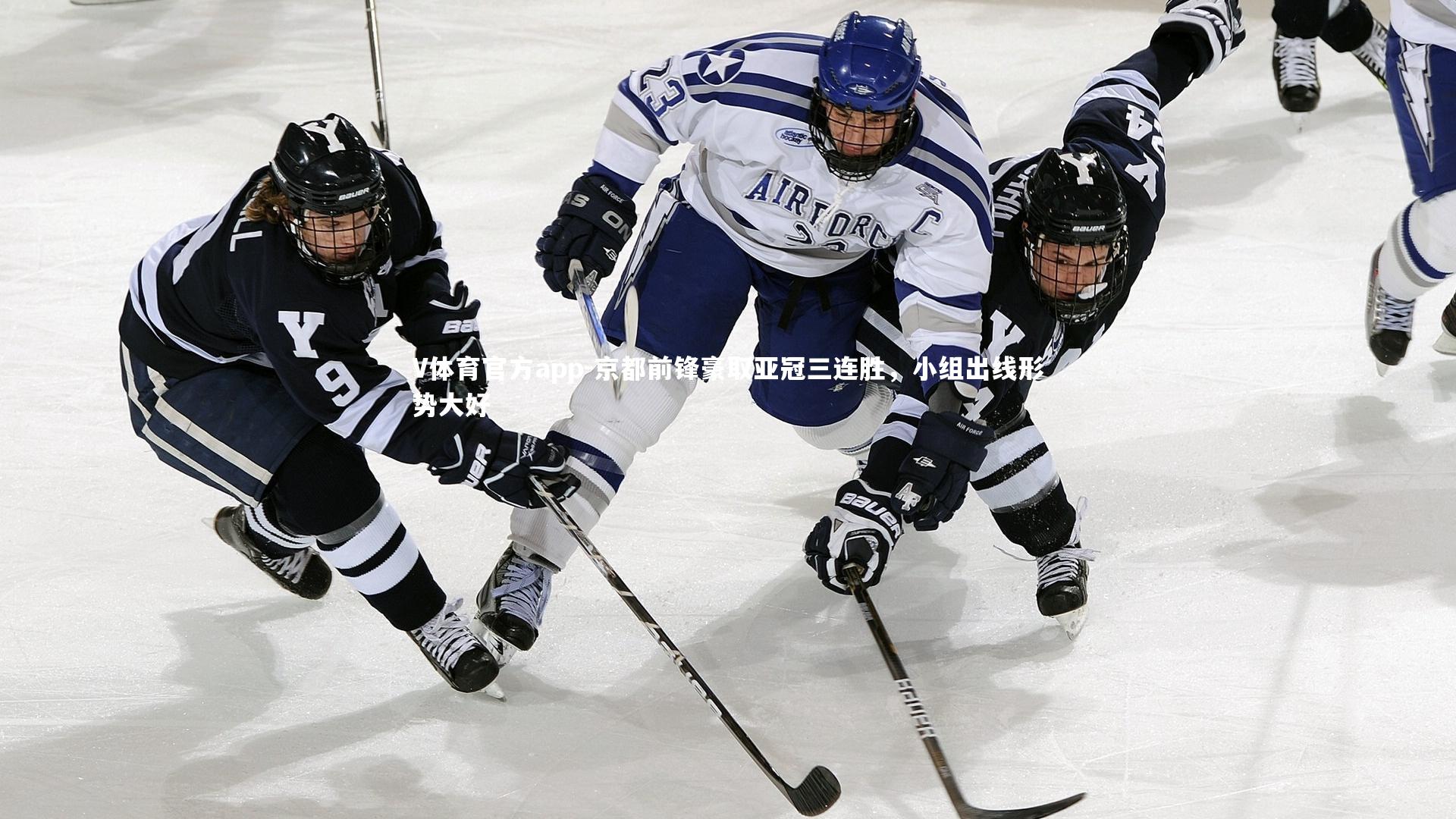 V体育官方app-京都前锋豪取亚冠三连胜，小组出线形势大好