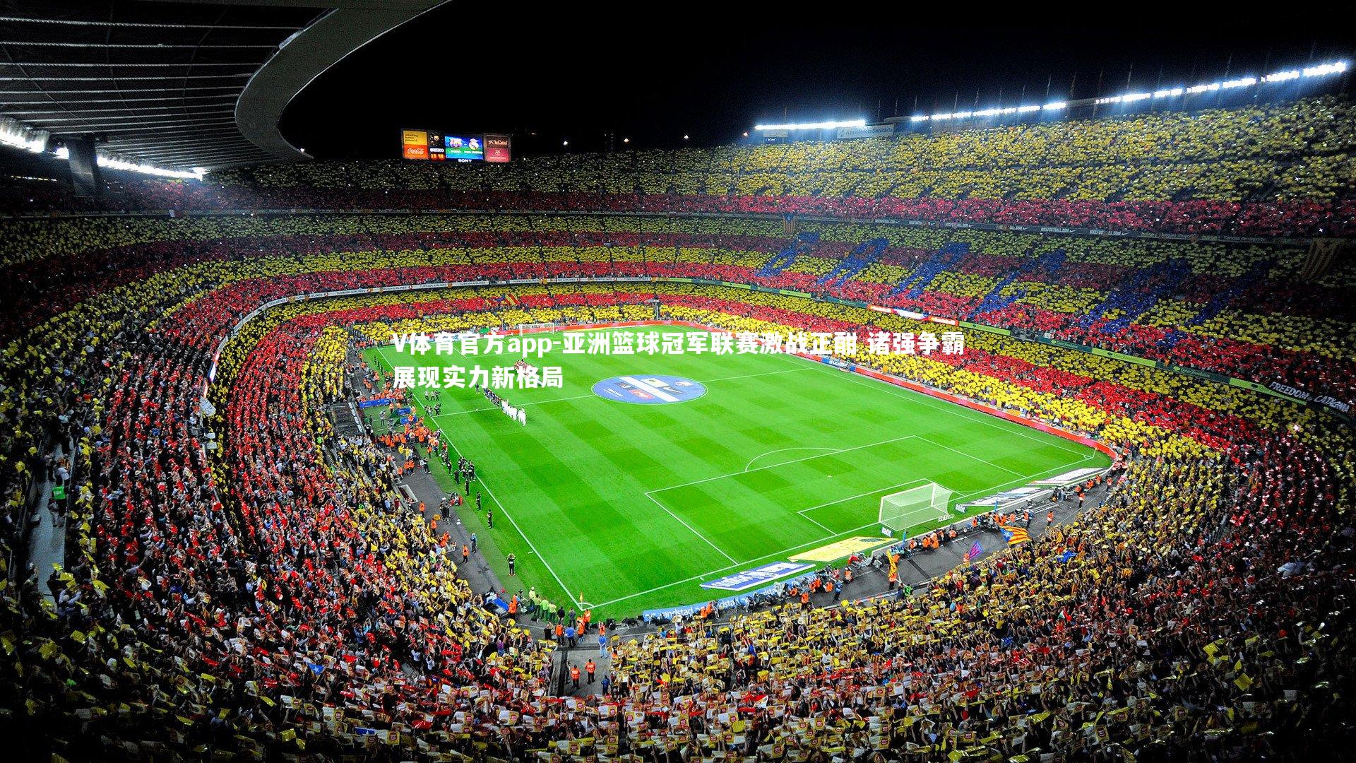 V体育官方app-亚洲篮球冠军联赛激战正酣 诸强争霸展现实力新格局