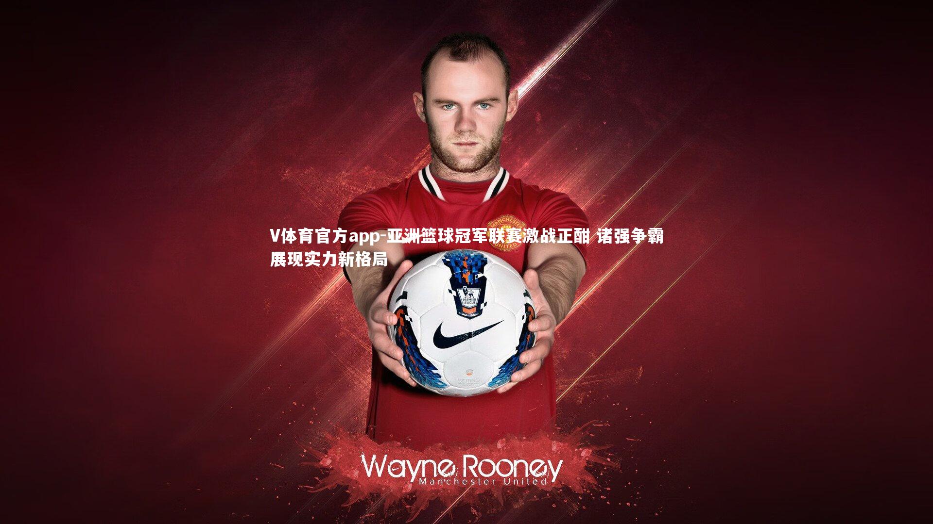 亚洲篮球冠军联赛激战正酣 诸强争霸展现实力新格局