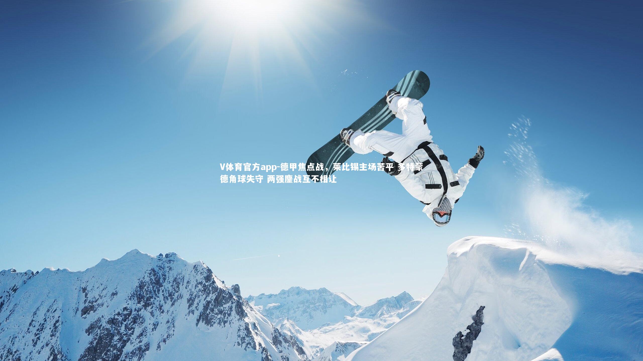 V体育官方app-德甲焦点战，莱比锡主场苦平 多特蒙德角球失守 两强鏖战互不相让