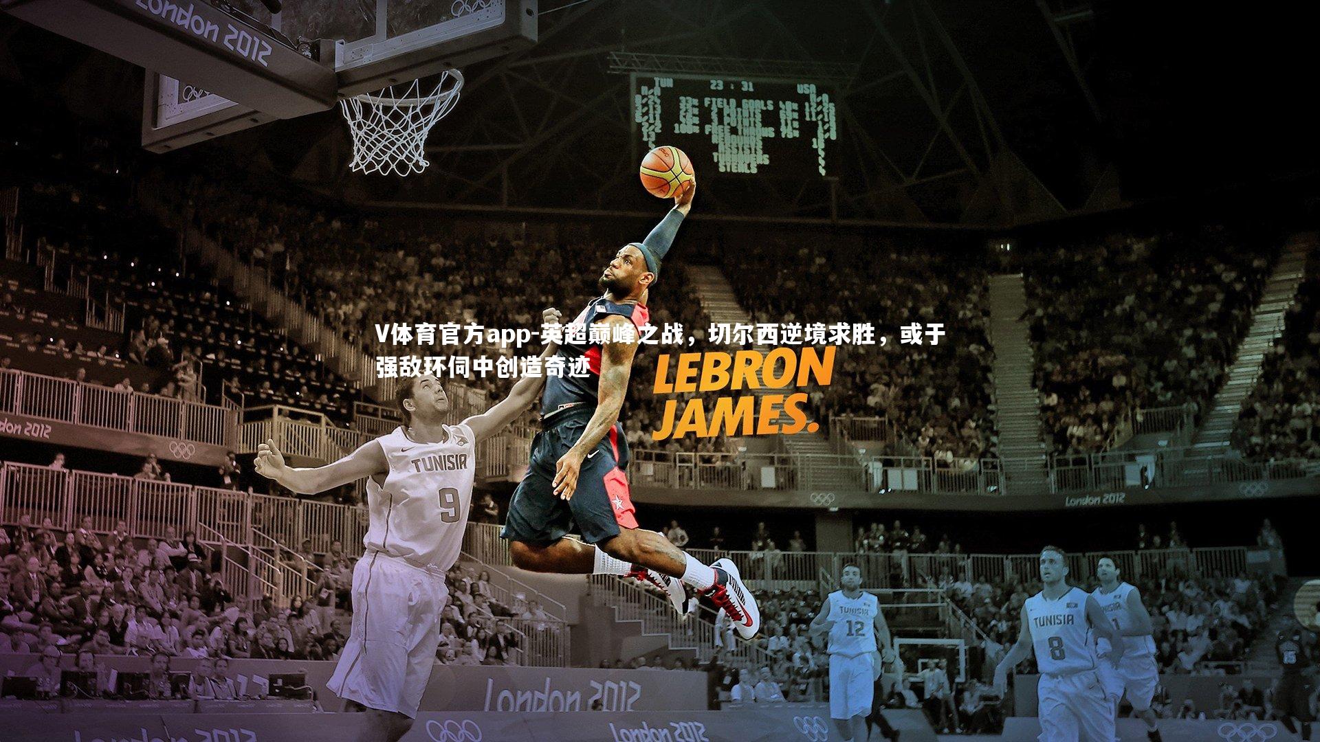 V体育官方app-英超巅峰之战，切尔西逆境求胜，或于强敌环伺中创造奇迹