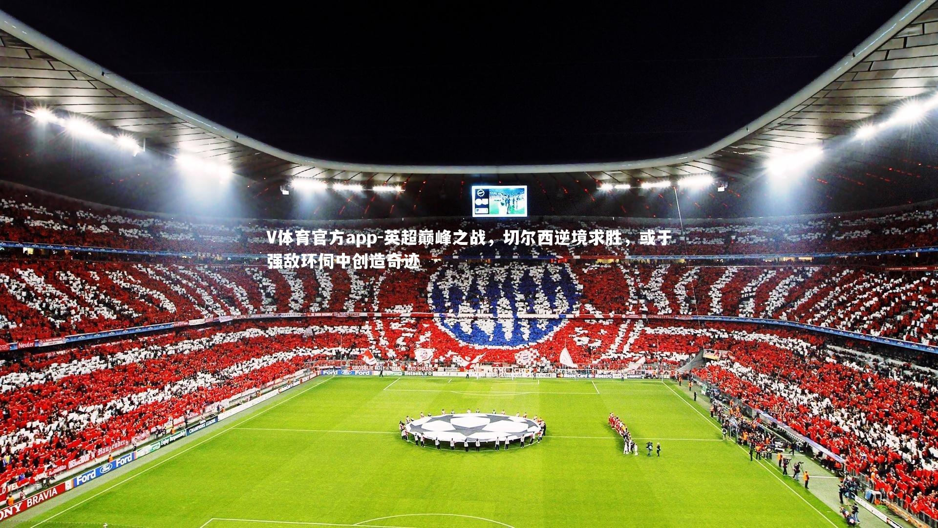 英超巅峰之战，切尔西逆境求胜，或于强敌环伺中创造奇迹