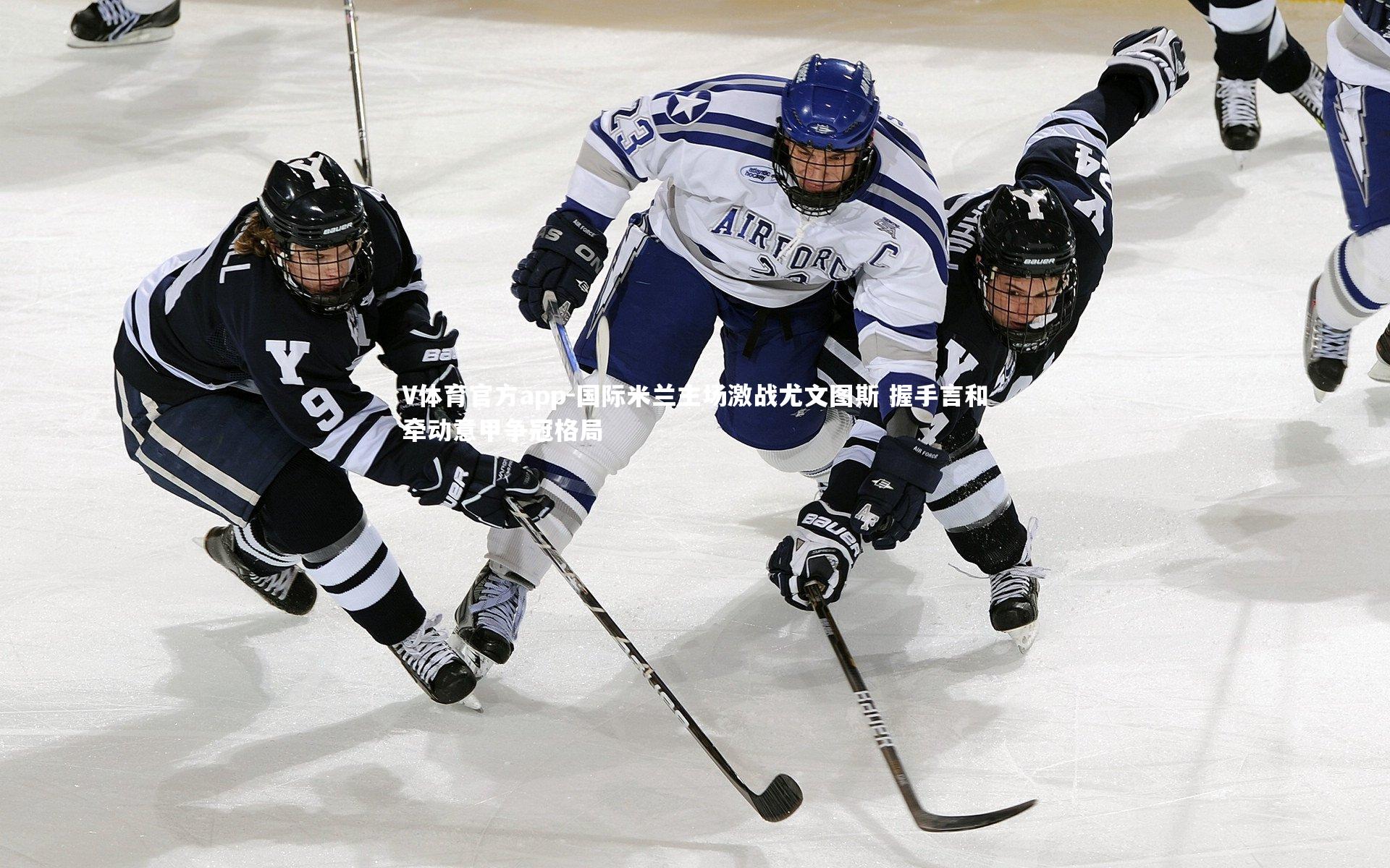 国际米兰主场激战尤文图斯 握手言和牵动意甲争冠格局
