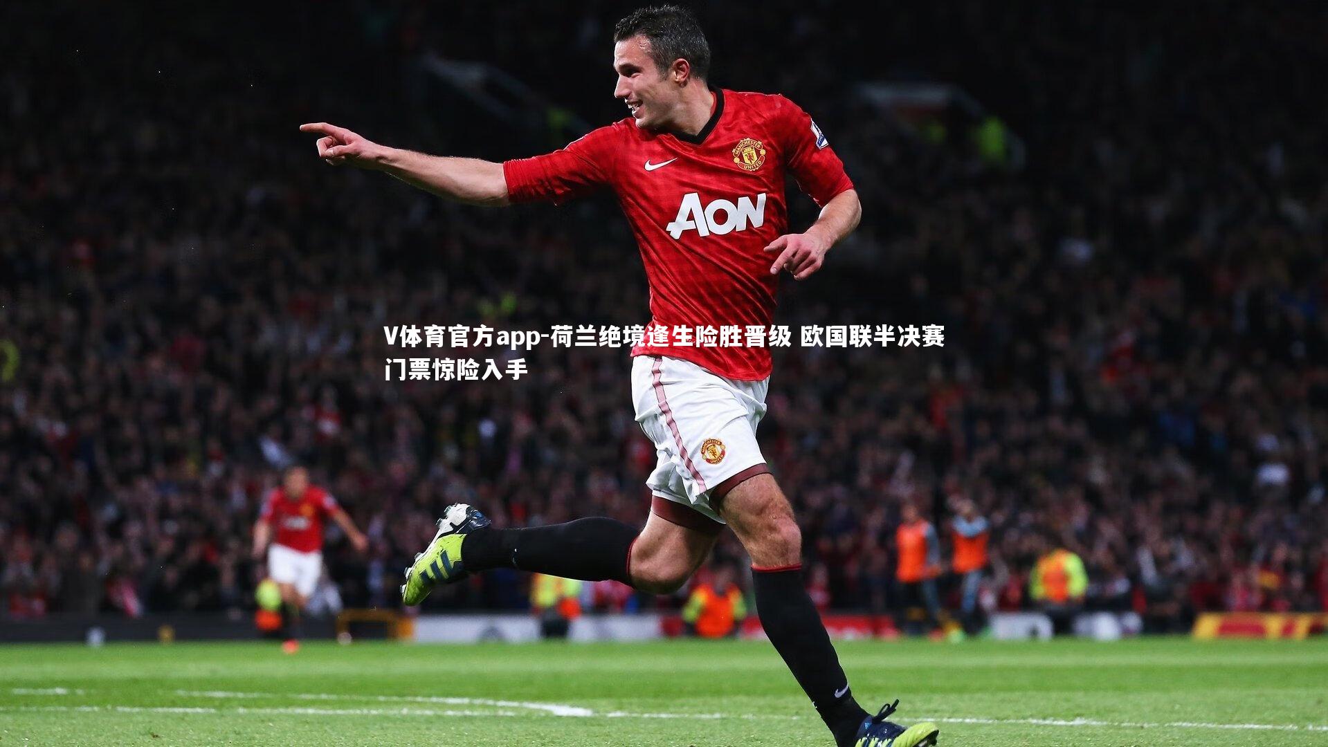 V体育官方app-荷兰绝境逢生险胜晋级 欧国联半决赛门票惊险入手