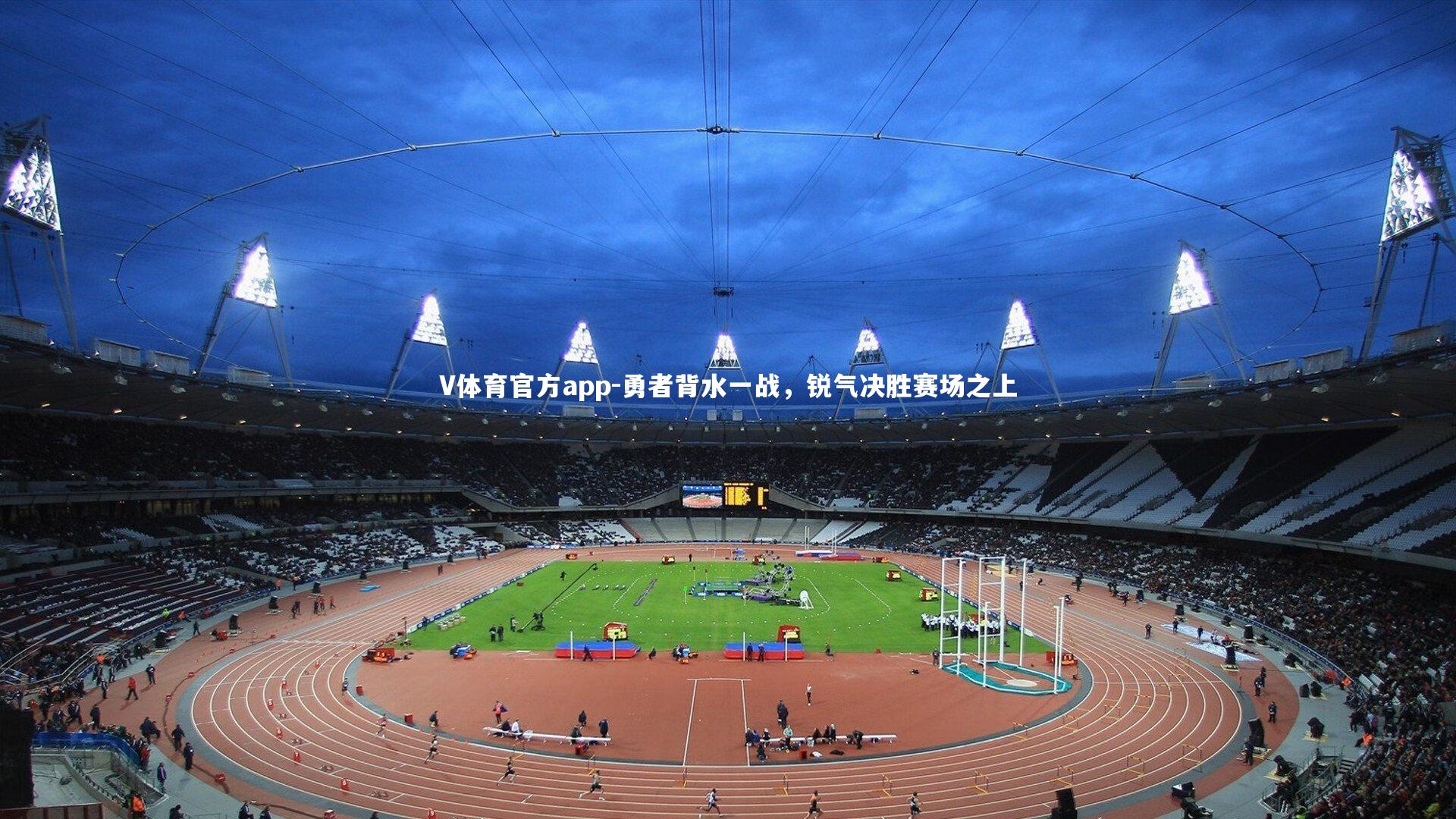 V体育官方app-勇者背水一战，锐气决胜赛场之上