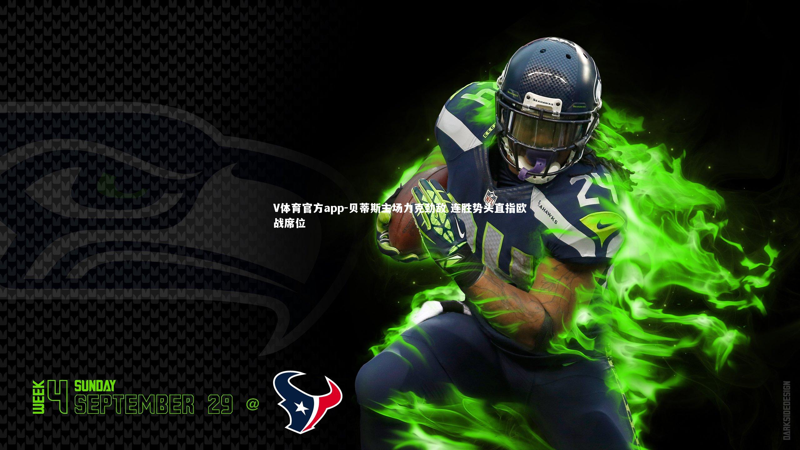 V体育官方app-贝蒂斯主场力克劲敌 连胜势头直指欧战席位