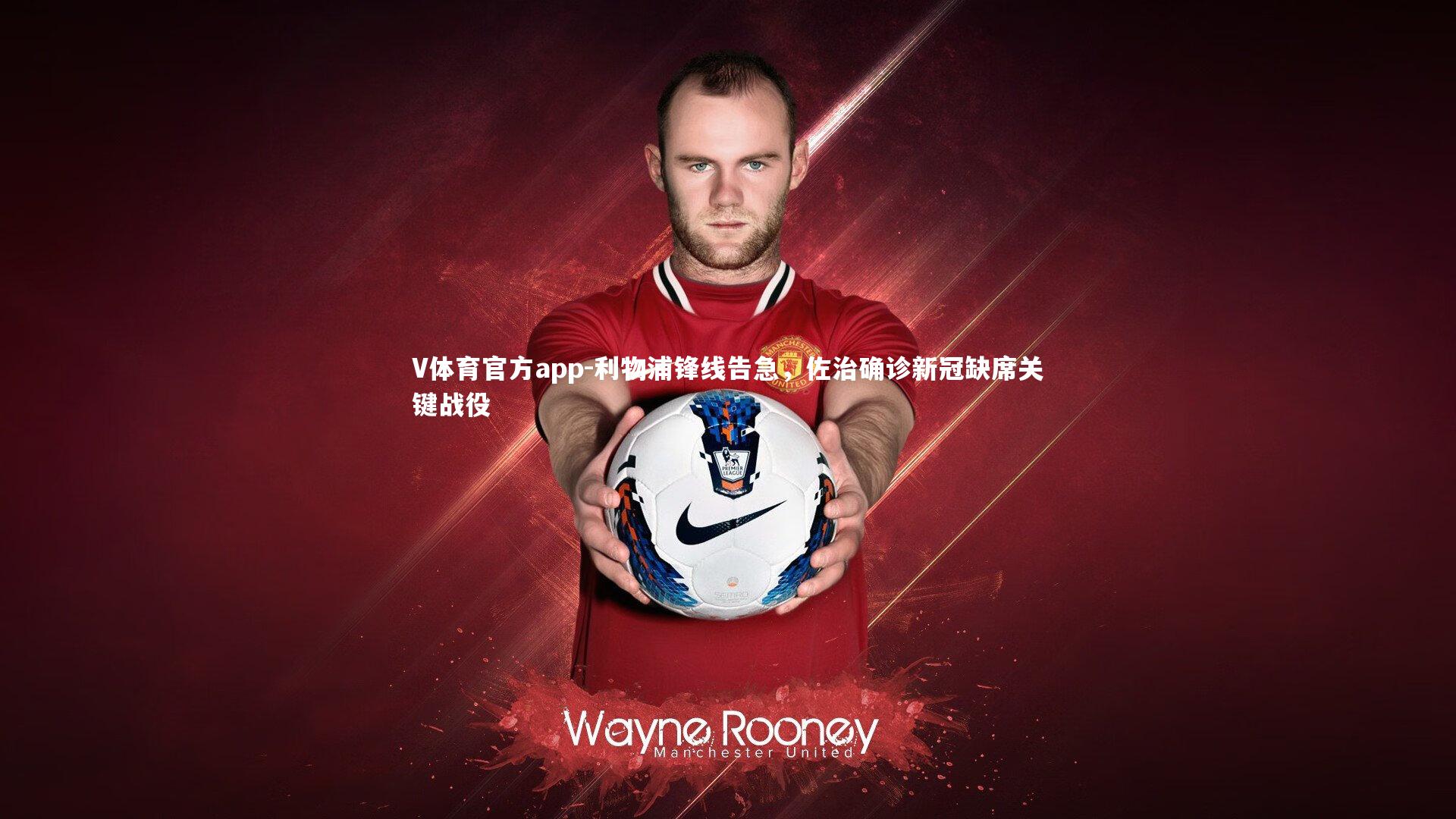 利物浦锋线告急,佐治确诊新冠缺席关键战役