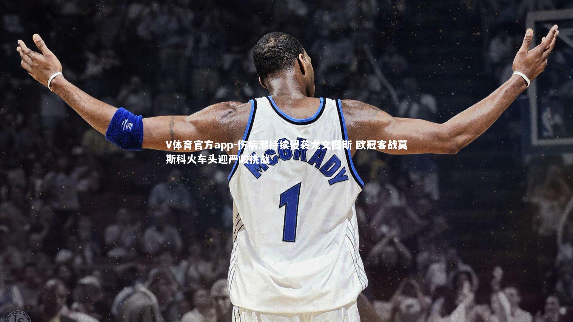 V体育官方app-伤病潮持续侵袭尤文图斯 欧冠客战莫斯科火车头迎严峻挑战