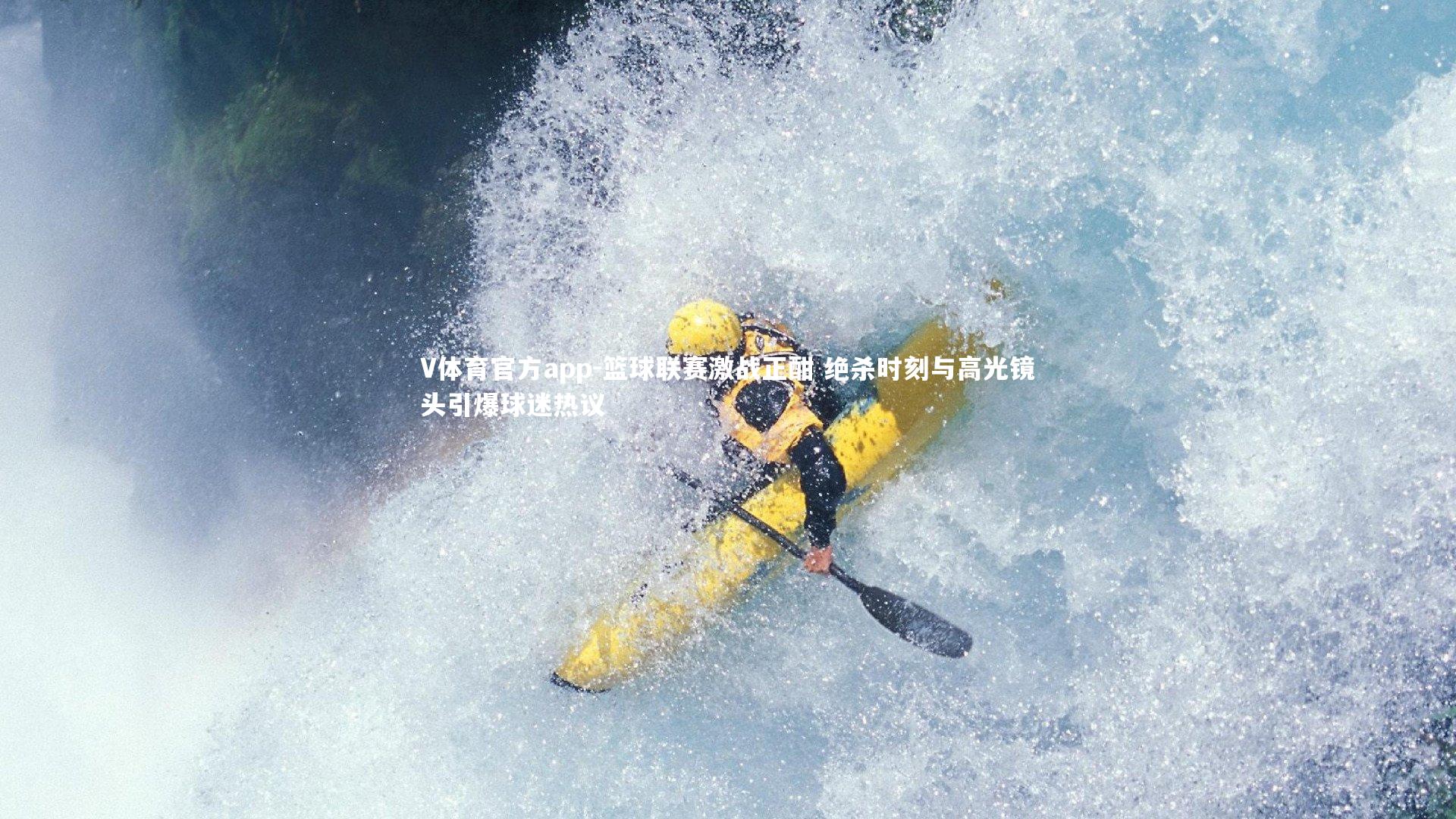 V体育官方app-篮球联赛激战正酣 绝杀时刻与高光镜头引爆球迷热议