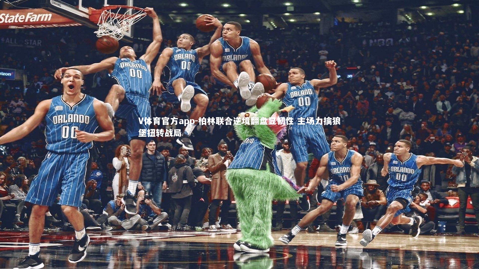 V体育官方app-柏林联合逆境翻盘显韧性 主场力擒狼堡扭转战局