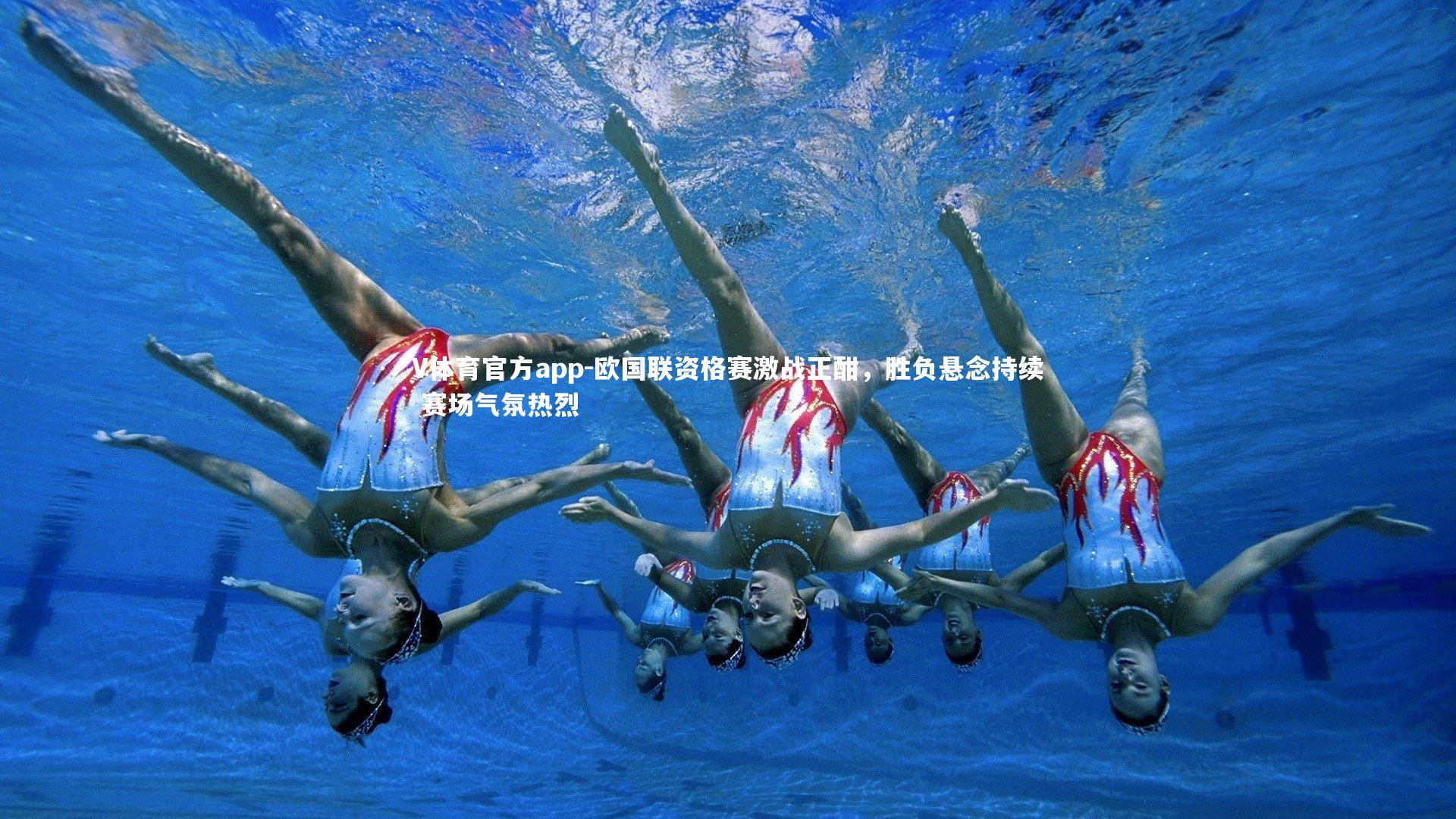 欧国联资格赛激战正酣,胜负悬念持续 赛场气氛热烈