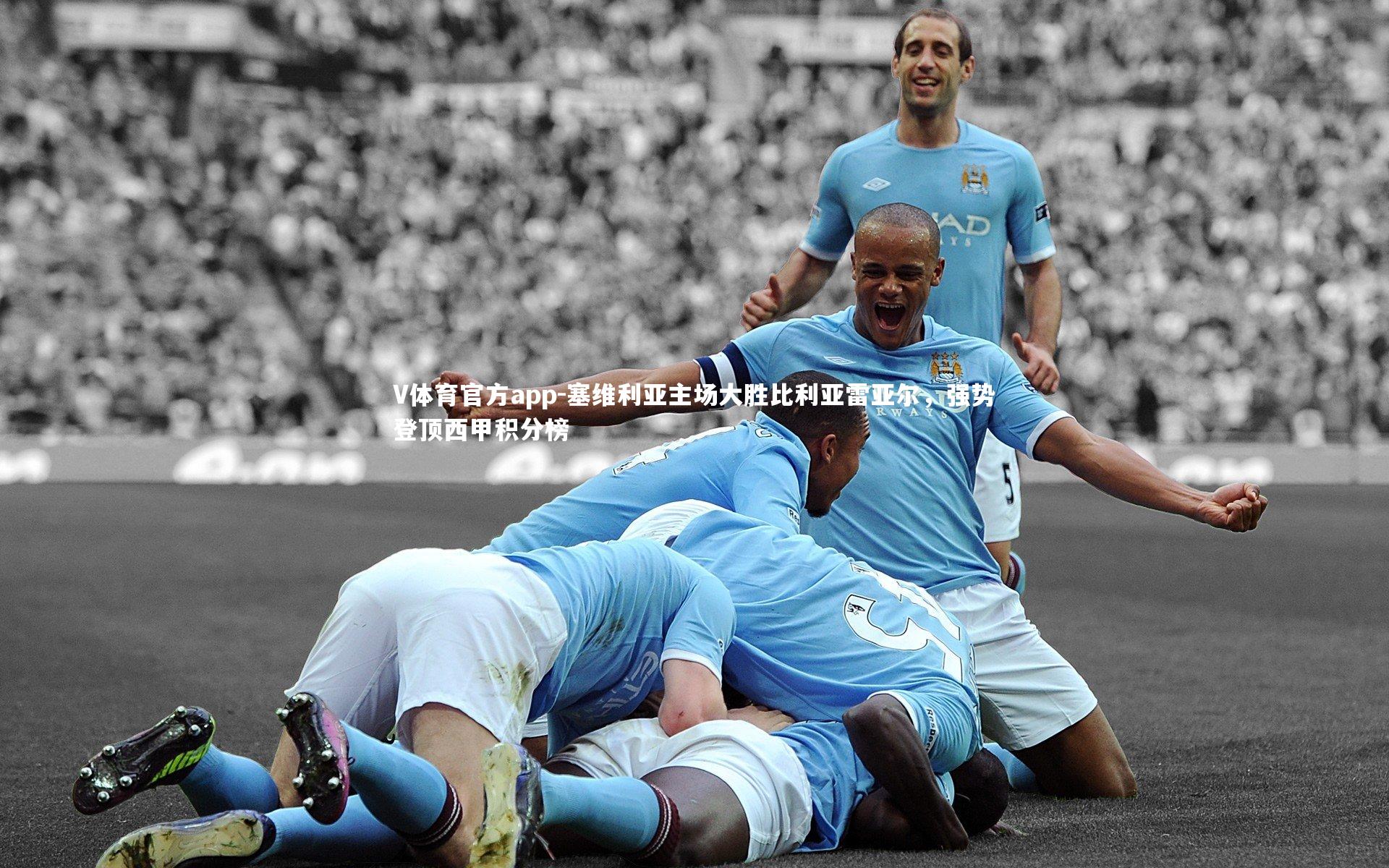 V体育官方app-塞维利亚主场大胜比利亚雷亚尔，强势登顶西甲积分榜