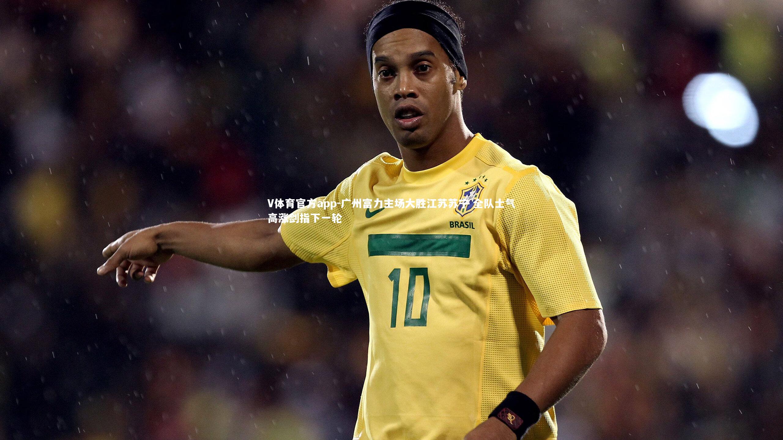 V体育官方app-广州富力主场大胜江苏苏宁 全队士气高涨剑指下一轮