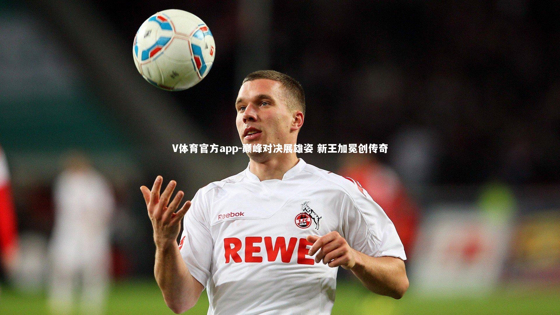 V体育官方app-巅峰对决展雄姿 新王加冕创传奇
