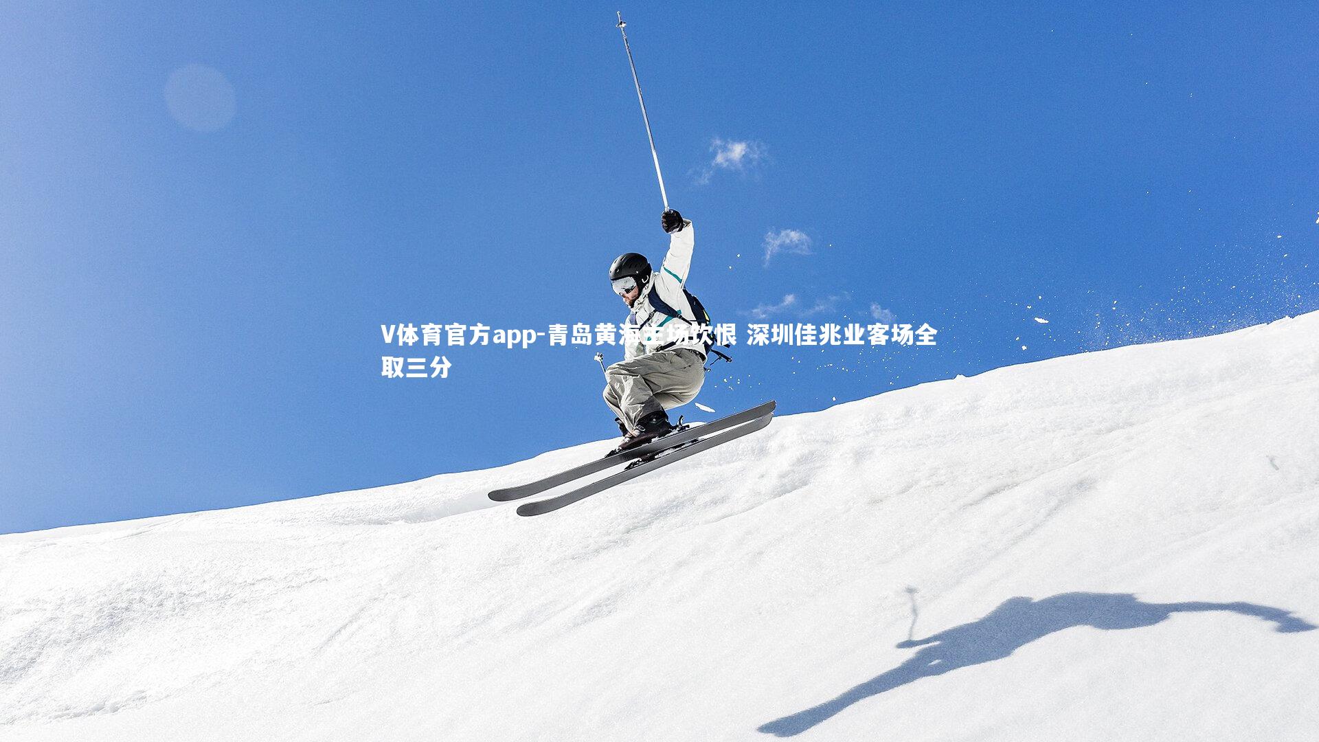 V体育官方app-青岛黄海主场饮恨 深圳佳兆业客场全取三分